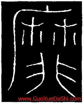 靡,李陽冰,書法字典